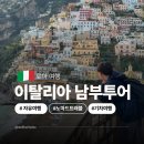 이탈리아 로마 남부투어 기차 여행 코스 추천 쏘렌토 포지타노