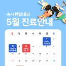 속시원내과의원 | [공지] 속시원탑내과의원 5월 진료 안내