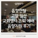 신호축사 | 음향렌탈 고양 일산 교회행사 은퇴 예배 후기 | 소리피움