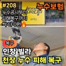 (주)보람약품 | 208.[ 인창동누수 ] 인창동 천장누수 피해복구, 천장목공 및 벽지 도배 작업후기