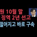 대법원 이달 말 조국 선고.징역 2년 구속...5년동안 피선거권 박탈 '서정욱변호사' 성창경TV﻿ 이미지