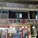 왕도매회어시장 이미지