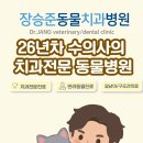 장승준동물치과병원 이미지