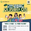 군산먹거리통합지원센터 군산로컬푸드복합센터 | 군산먹거리통합지원센터, ‘군산로컬푸드 모니터링단’ 모집