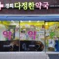 경희 다정한 약국 이미지