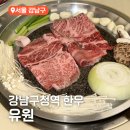유원2차 | 논현동 한우 맛집 유원 강남구청역 학동사거리 소고기
