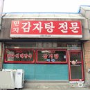민지감자탕 - 여주시 우암로 161 | 민지감자탕
