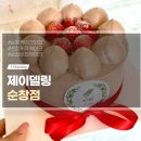 옥천초정문1 | 순창 제작케이크맛집 100% 예약제 정성 가득한 제이델링케이크