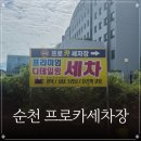 순천세차장 이미지