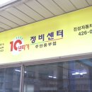 진성자동차정비공업사 이미지