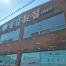 영길횟집