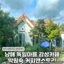 삼호무화과정보마을 | 남해 독일마을 감성카페 박원숙 커피앤스토리(ft. 원예예술촌)