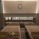대한민국 마켓(korea market) | 방콕 타이마사지 한인타운 마사지 샤론마사지 feat. SW1 MARKET