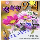 행복한 9월 이미지