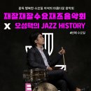 재잘재잘수요재즈음악회with오성택의재즈히스토리 | [과천문화재단] 재잘재잘수요재즈음악회 With 오성택의 재즈히스토리