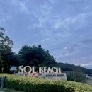 산정로 21번길 | 진도 쏠비치 호텔형 숙박 후기🏨