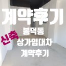 드림부동산중개 | [계약후기] 남구 봉덕동 1층 신축상가 임대차 계약 후기 입니다/ 매물접수 상가중개 전문 복드림부동산