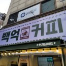 백억커피 이수역점 네이버블로그