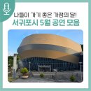 서귀포합창단 제83회 정기연주회 | 나들이 가기 좋은 가정의 달! 서귀포시 5월 공연 안내