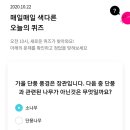 10월 22일 리브메이트 오늘의 퀴즈 정답 이미지