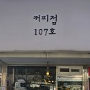 커피점107호 이미지