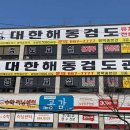 대한해동검도 평택총본관 이미지