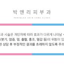박앤리피부과의원