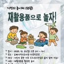 물바위학교 작은도서관 | [공지] 2025년 12월 김해기적의놀이터(145회) 후기_환경놀이