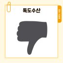 울릉도 저동항 횟집 독도수산 15만원 아끼는 비추천 후기