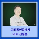 고려 공인중개사사무소 이미지
