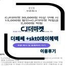 CJ더마켓 더페쎄 구매후기(+skt0데이쿠폰적용) 대박할인기회