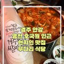 영천시 경계 도로옆 | 경주 안강 현지인 맛집 | 영천 호국원에서 차로 18분 무다리식당 내돈내산 솔직 후기