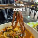 태릉입구역 1번출구 버스정류장 | 태릉입구역맛집 노원 노포 옥류짬뽕 본점 낙지삼선짬뽕 솔직 후기