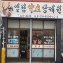 정성약초탕제원 네이버블로그