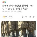 훈련병 얼차려 사망 수사 군 경찰, 유족에 욕설 이미지