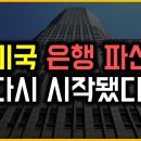 미국 은행 파산 - 다시 시작됐다! 이미지