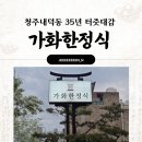 짱구엄마방한정식 | 청주한정식추천, 35년 전통 가화한정식 내돈내산 솔직후기