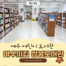 예비초등 교과연계그림책수업 1기 | 여수시립 쌍봉 도서관 ㅣ 초등학생이 가기 좋은 초등 교과 연계 책 꾸러미 대출 도서관