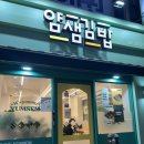 디앤비빌딩 | 한티역 혼밥 대치동 맛집 얌샘김밥 대치점