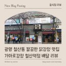 가마로강정철산역점