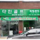 다인골프클럽 이미지