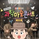 과학마술콘서트 이미지