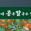 공주칼국수 이미지