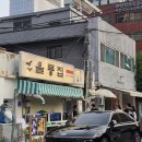 울릉집 | 서울 용산 제철 해산물이 가득한곳, 웨이팅주의 오징어 먹고 온 후기"울릉집 용산"
