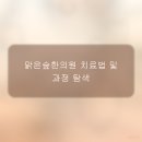 맑은숲한의원 | 인천논현 맑은숲한의원, 통증 완화 효과에 대한 실제 후기 분석