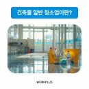 건축물 일반 청소업 - 3115 | 건축물 일반 청소업