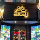 사우제2 경로당 | 역 맛집]가성비 넘치는 전통주에 분위기까지 뛰어난 '심심상인' 사우점 솔직 후기 전통주 맛집 소개팅 맛집