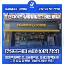 컴포즈커피 송파방이점