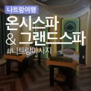 그랜드 | 온시스파 그랜드스파 후기 비교 예약 가격 마사지비교 (내돈내산)