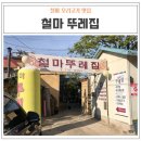 대자경로당 | [부산기장맛집, 철마맛집] 철마뚜레집, 혜자스런 오리고기맛집